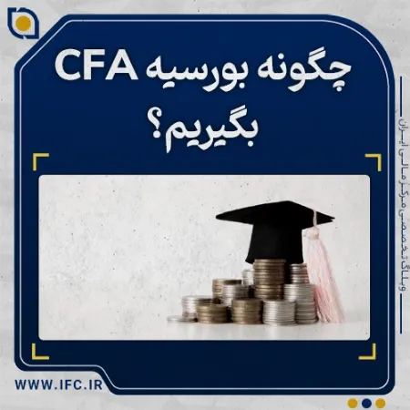  چگونه بورسیه‌ CFA بگیریم؟